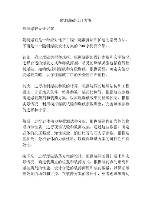 隧洞爆破设计方案