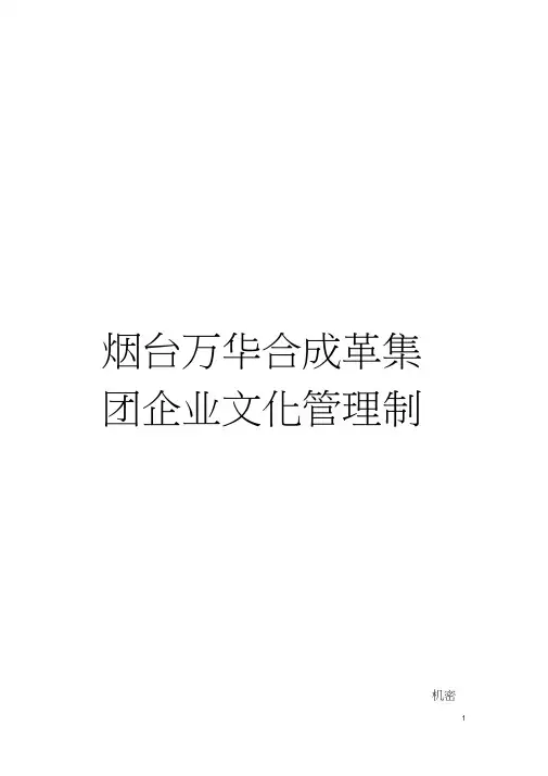 烟台万华合成革集团企业文化管理制度模板(20200710120252)