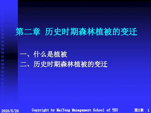 2历史时期森林植被的变迁解析