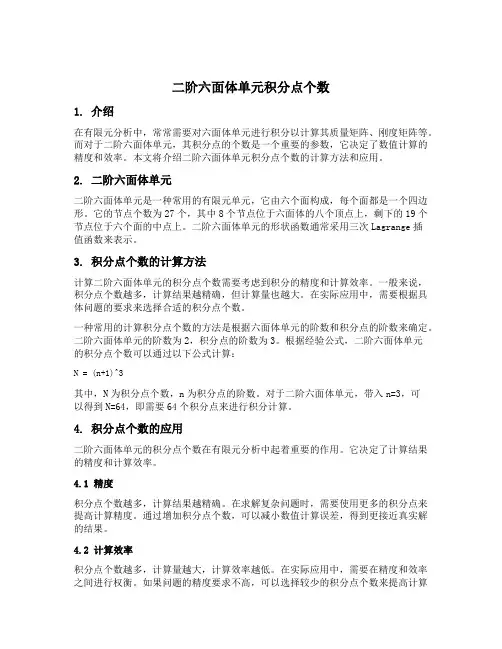 二阶六面体单元积分点个数