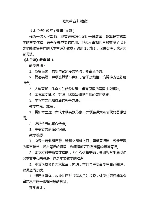 《木兰诗》教案（通用10篇）