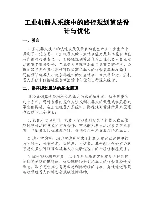 工业机器人系统中的路径规划算法设计与优化
