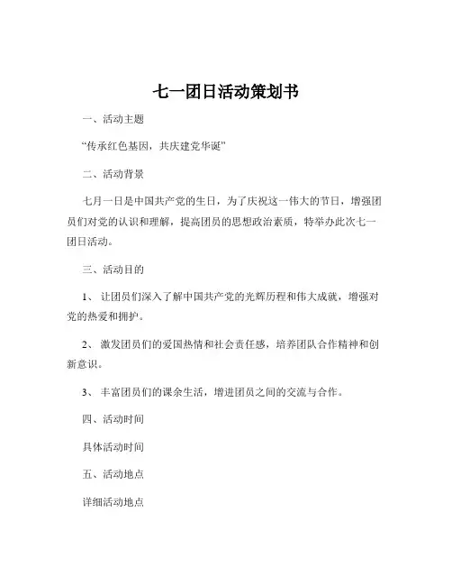 七一团日活动策划书
