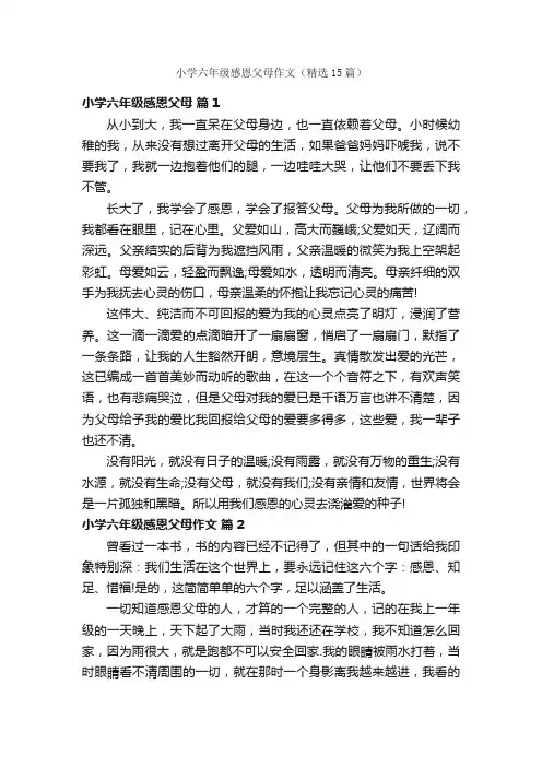 小学六年级感恩父母作文（精选15篇）