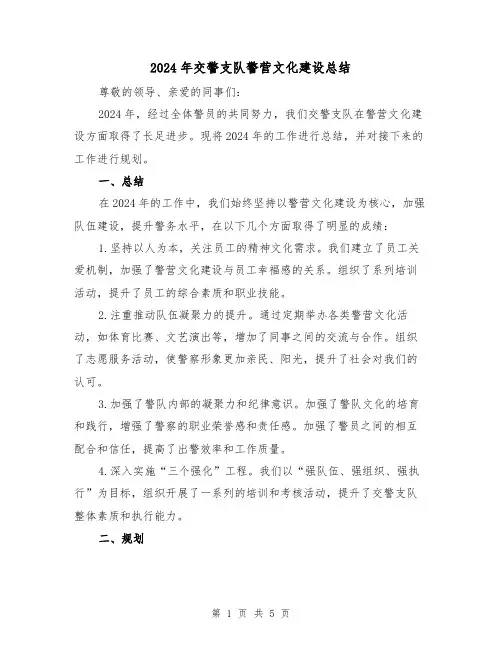 2024年交警支队警营文化建设总结(2篇)