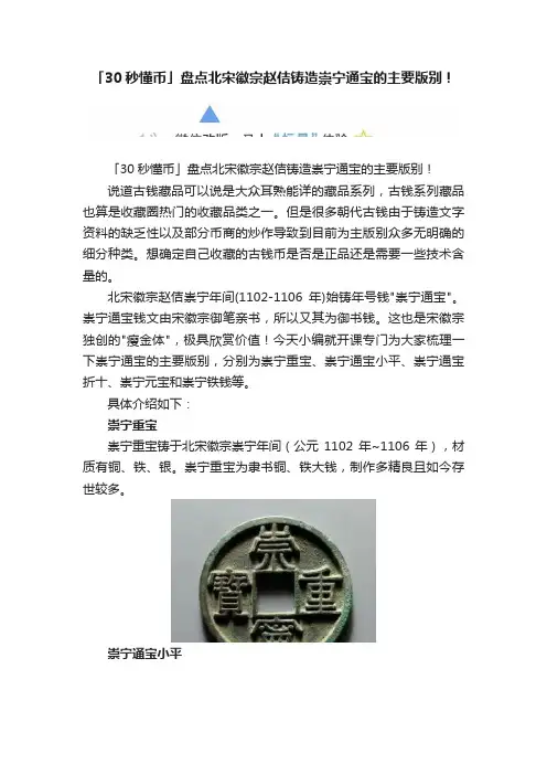 「30秒懂币」盘点北宋徽宗赵佶铸造崇宁通宝的主要版别！