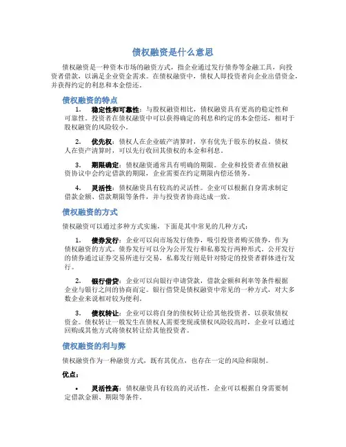 债权融资是什么意思