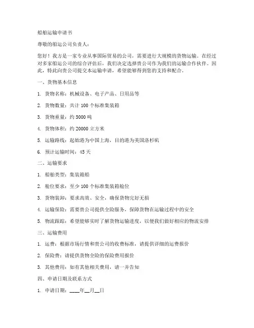 船舶运输申请书范本