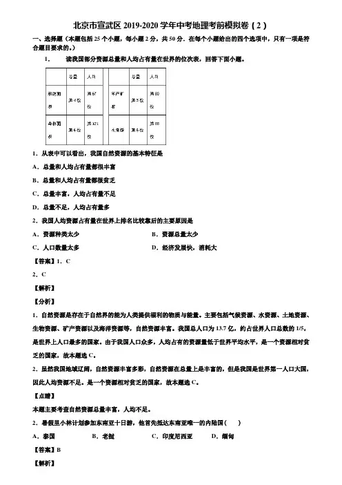 北京市宣武区2019-2020学年中考地理考前模拟卷(2)含解析