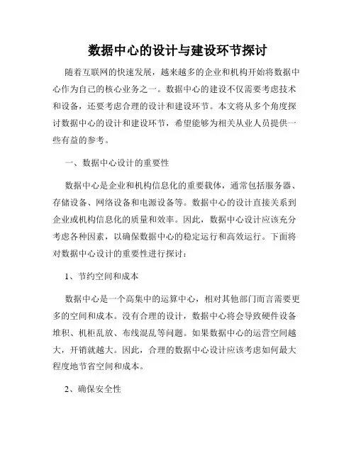 数据中心的设计与建设环节探讨