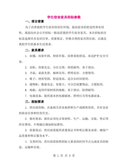 学生宿舍家具招标参数