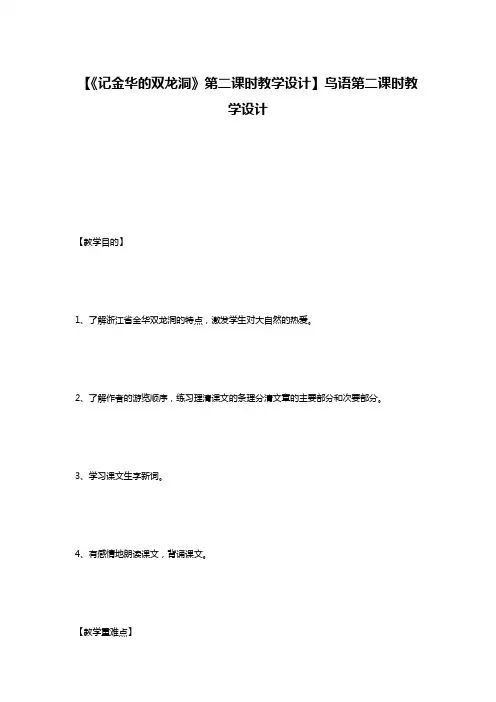 【《记金华的双龙洞》第二课时教学设计】鸟语第二课时教学设计