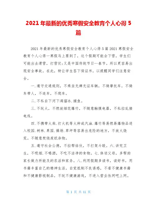 2021年最新的优秀寒假安全教育个人心得5篇