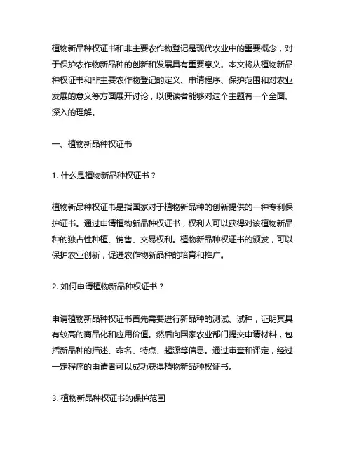 植物新品种权证书和非主要农作物登记
