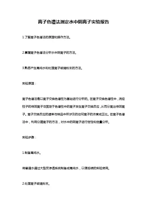 离子色谱法测定水中阴离子实验报告