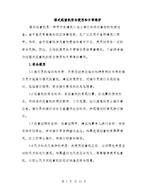 塔式起重机安全使用和日常维护（4篇）