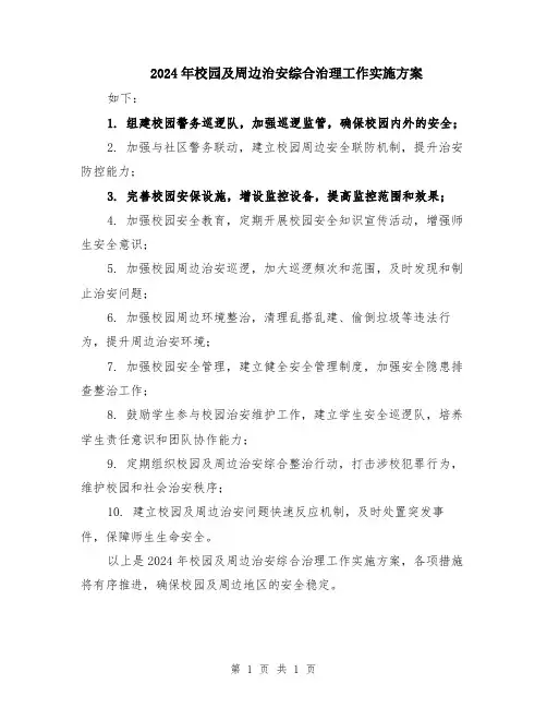 2024年校园及周边治安综合治理工作实施方案