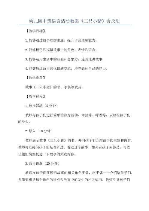 幼儿园中班语言活动教案《三只小猪》含反思