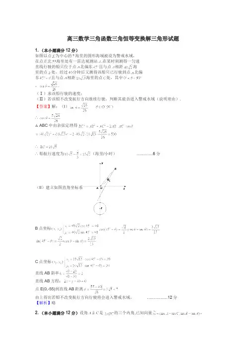 高三数学三角函数三角恒等变换解三角形试题
