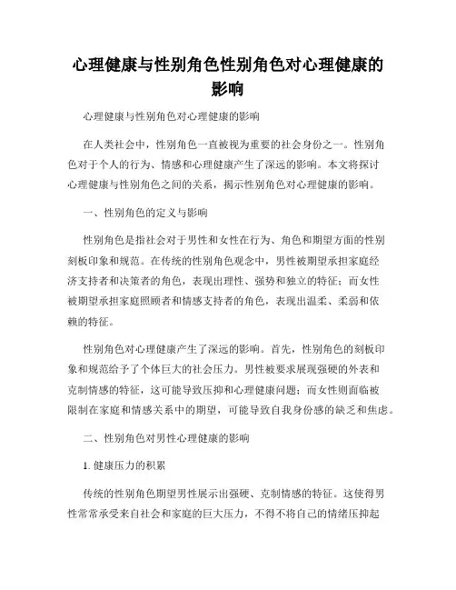 心理健康与性别角色性别角色对心理健康的影响