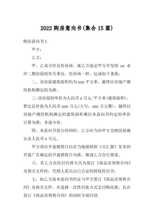 2022购房意向书(集合15篇)