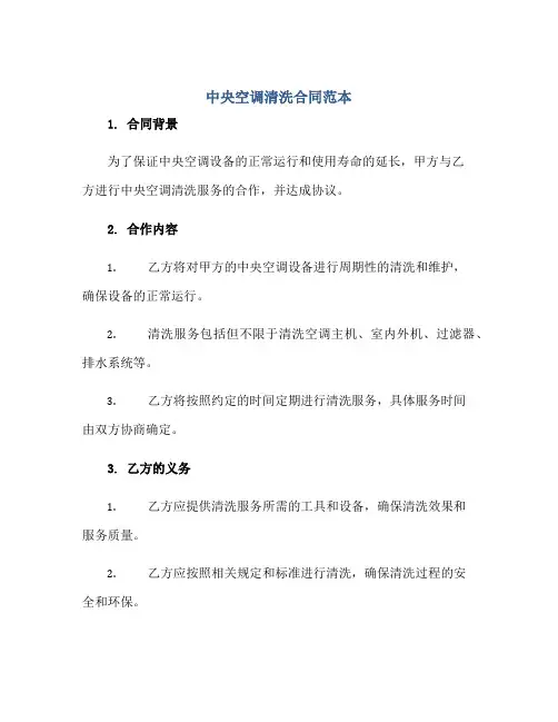 中央空调清洗合同范本,中央空调清洗协议正规范本(通用版)
