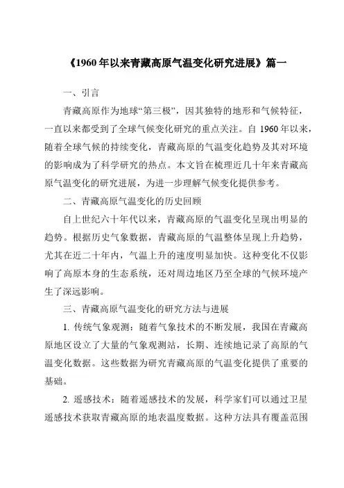 《2024年1960年以来青藏高原气温变化研究进展》范文