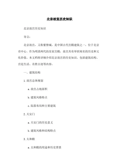 北京故宫历史知识