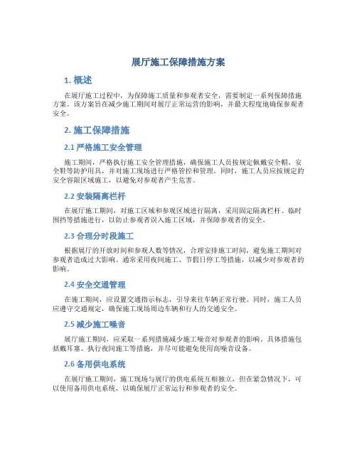 展厅施工保障措施方案