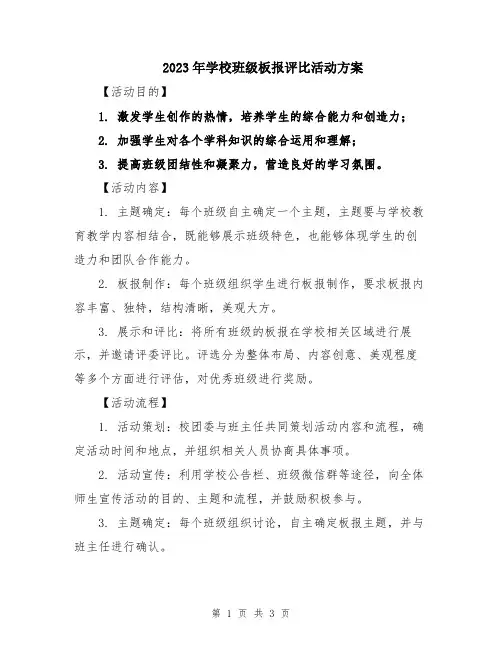 2023年学校班级板报评比活动方案