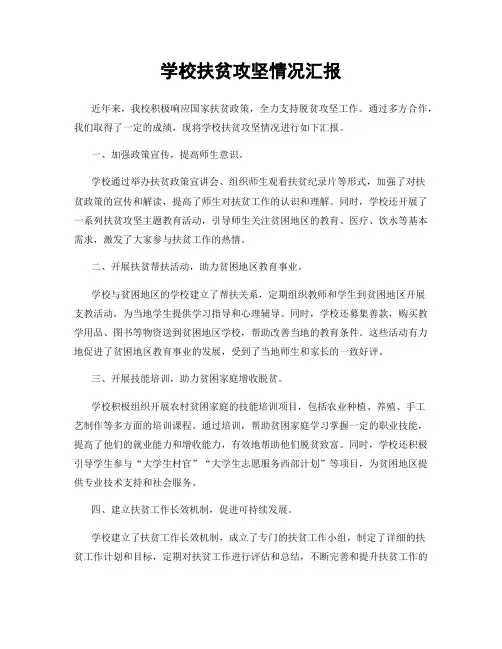 学校扶贫攻坚情况汇报
