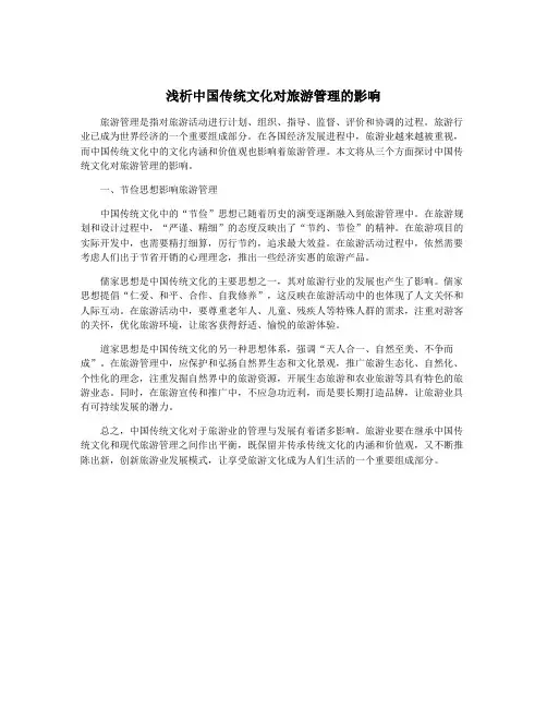 浅析中国传统文化对旅游管理的影响