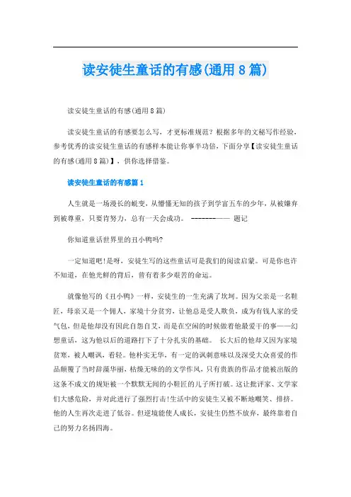 读安徒生童话的有感(通用8篇)