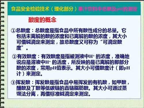 果汁饮料中总酸及pH的测定