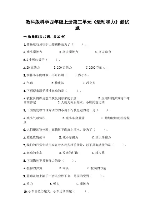 教科版科学四年级上册第三单元《运动和力》测试题附参考答案【基础题】