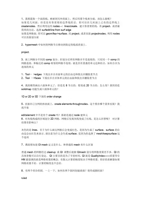 hypermesh网格划分小技巧