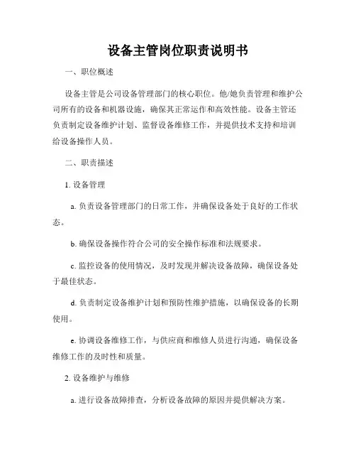 设备主管岗位职责说明书