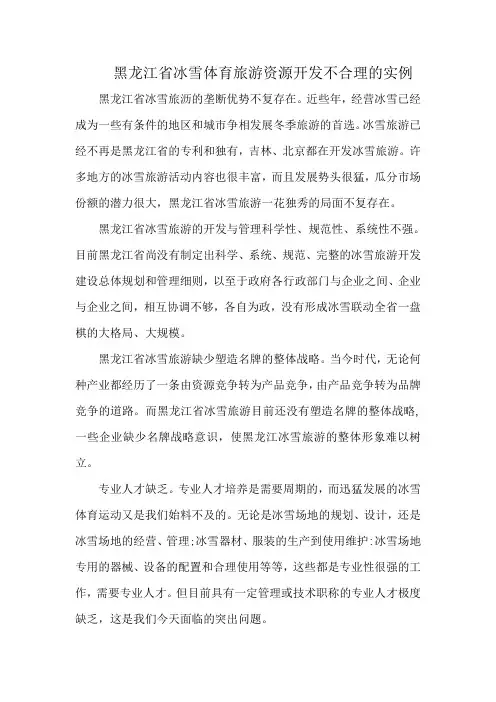 黑龙江省冰雪体育旅游资源开发不合理的实例
