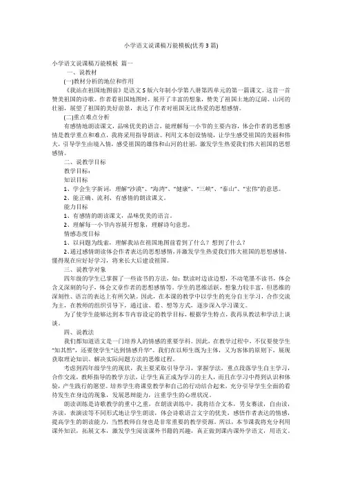小学语文说课稿万能模板(优秀3篇)