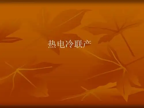 冷热电联产