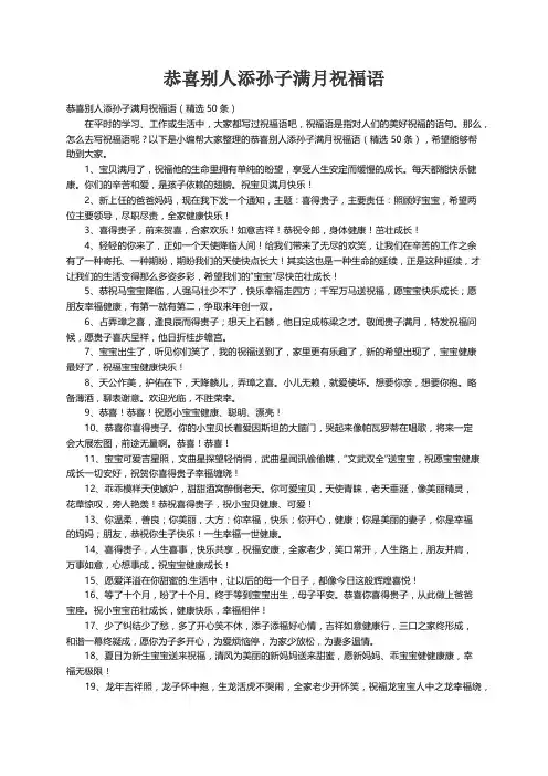 恭喜别人添孙子满月祝福语（精选50条）