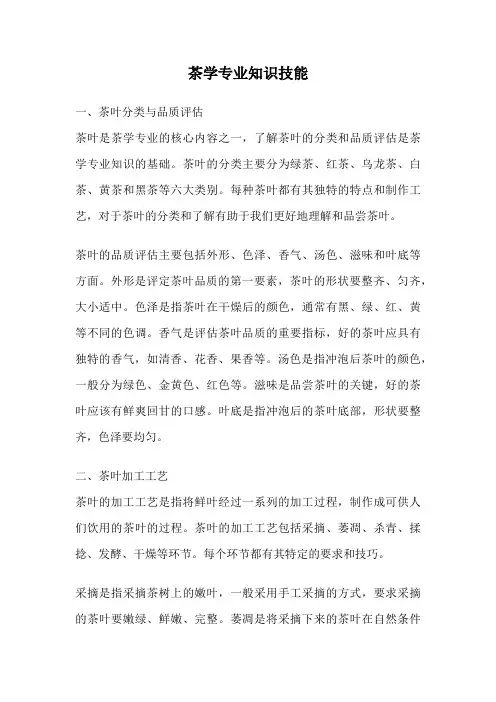 茶学专业知识技能