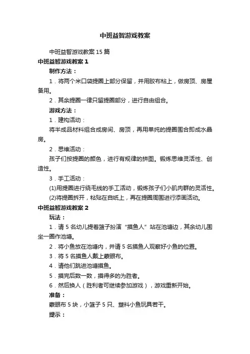中班益智游戏教案