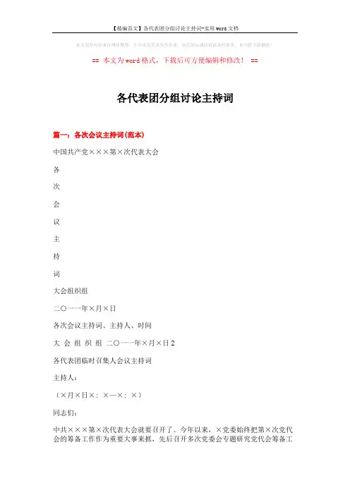 【精编范文】各代表团分组讨论主持词-实用word文档 (9页)
