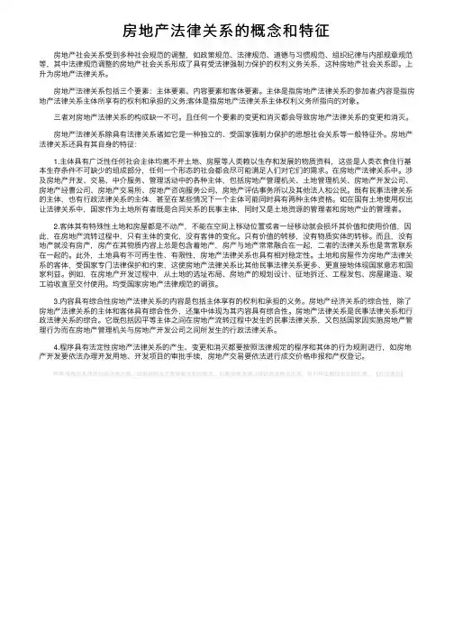 房地产法律关系的概念和特征