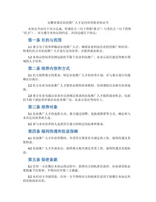 安徽省基层农技推广人才定向培养就业协议书