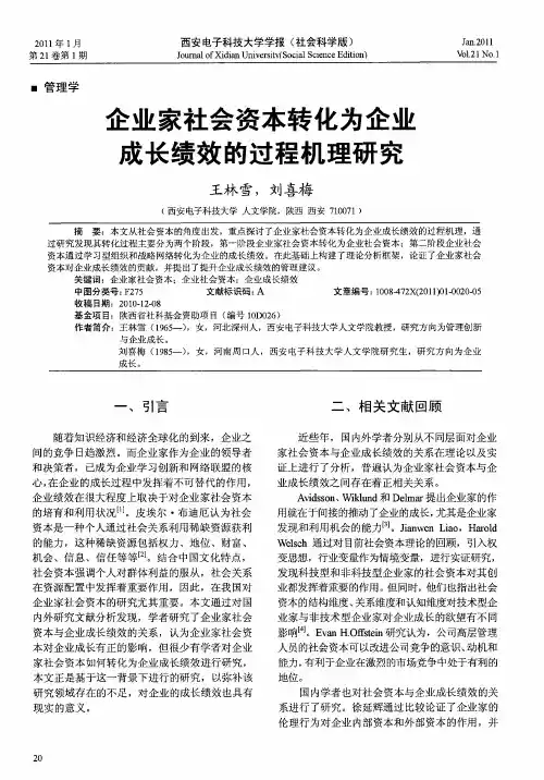 企业家社会资本转化为企业成长绩效的过程机理研究