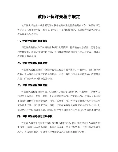 教师评优评先程序规定