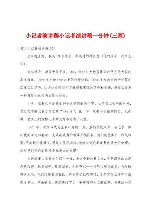 小记者演讲稿小记者演讲稿一分钟(三篇)