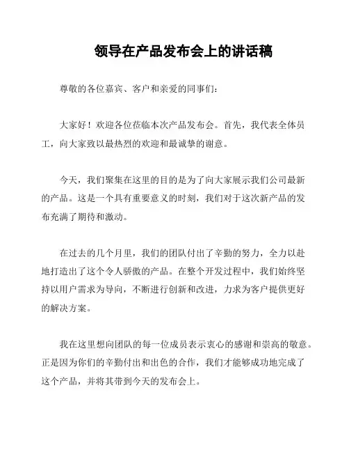 领导在产品发布会上的讲话稿